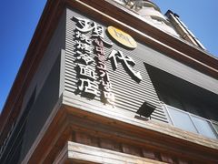 门面-现代烧烤冷面店(苏家屯店)