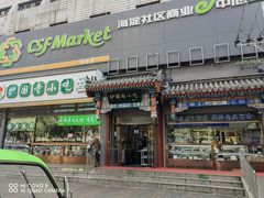 -护国寺小吃(中关村店)