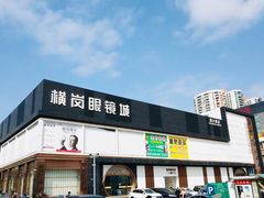 -横岗眼镜城