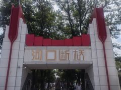 -河口景区