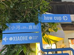 -小河直街历史文化街区