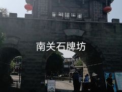 -南关石牌坊古镇