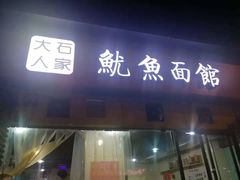 门面-大石人家鱿鱼面馆(大石西路总店)