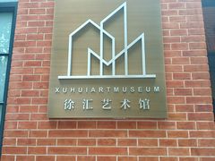 -徐汇艺术馆