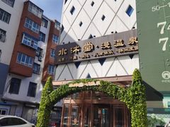 -水沐堂·漫温泉(居然雅苑店)