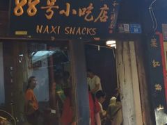门面-88号小吃店·经典云南菜·地道纳西美食