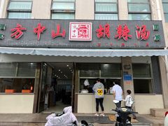 -方中山胡辣汤(正光路店)