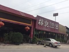 -榕记(番禺总店)