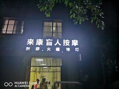 -来康盲人按摩(惠民北街店)