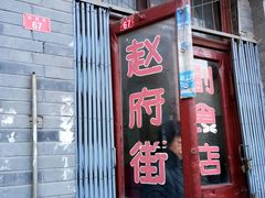 门面-赵府街副食店