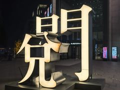 -同得兴面馆.苏式面.三虾面(园区店)