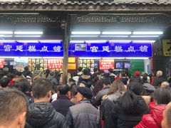 等位区-宫廷糕点铺