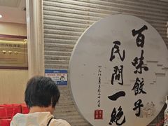 -百味饺子城•海鲜家常菜(秦皇岛店)