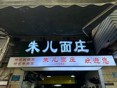 -朱儿面庄(洋河三路店)