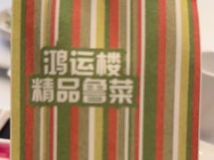 -鸿运楼烤鸭店(天桥店)