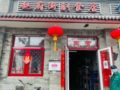 门面-赵府街副食店