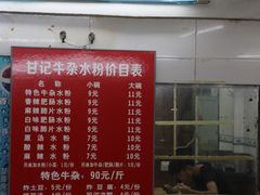 -甘记牛杂水粉