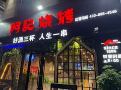 -阿记烧烤(大兴新区店)