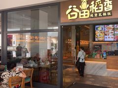 -谷田稻香(佛罗伦萨店)