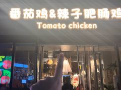 -贵州辣子鸡番茄鸡