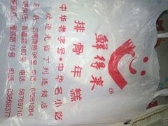 店家包装袋-鲜得来排骨年糕(云南南路店)