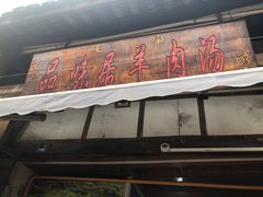 门面-刘记古镇羊肉汤