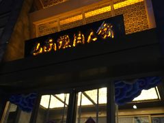 门面-山南熏肉大饼(辽菜旗舰店)
