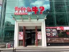 门面-为什么牛潮汕牛肉火锅(中信广场店)