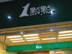 门面-1点点(芦潮港店)