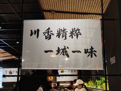 -拾捌川·自贡爆炒(新街口店)