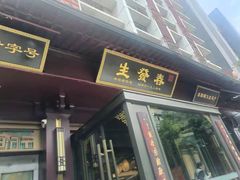 -春发生饭店·非遗(南院门店)
