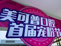 -美可普口腔医院(东街分店)