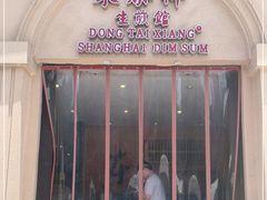 门面-东泰祥生煎馆(重庆北路店)