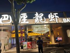 -巴厘龙虾·榜首油焖大虾(音乐学院·沿江酒馆店)