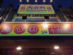 门面-大吉利·潮汕牛肉火锅(河西店)