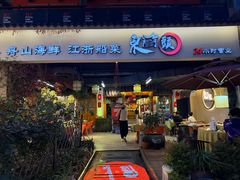 -东门头·江鲜小馆(新天地店)