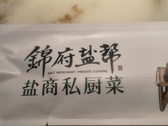 -锦府盐帮·李宅(领展购物广场中关村店)