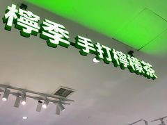 门面-柠季.手打柠檬茶(华创国际广场店)