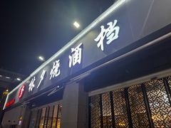 -梦林夕烧酒档