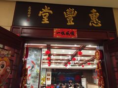 门面-惠丰堂饭庄(北洼路店)