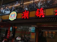 门面-潮镇老尾牛杂(环城西路店)