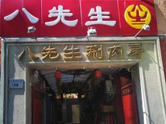 门面-八先生涮肉房(三里河店)