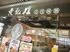 -黄记煌三汁焖锅(华发商都店)