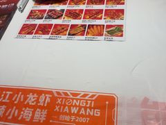 -熊记虾王·小龙虾(东晓南店)