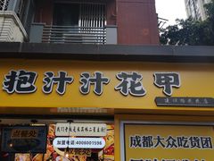门面-降龙爪爪(建设路1店)
