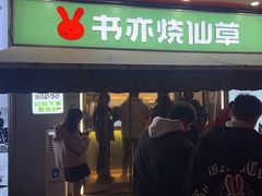 -书亦烧仙草(中央天街店)