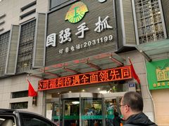 门面-国强手抓(北京西路店)