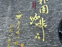 -朴园