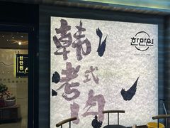-韩满园· 甄选韩式烤肉