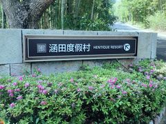 -天目湖涵田度假村
